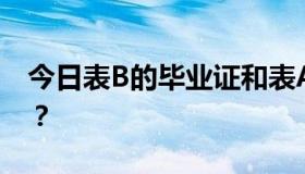 今日表B的毕业证和表A的毕业证有什么区别？