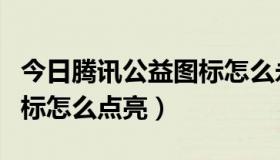 今日腾讯公益图标怎么永久点亮（腾讯公益图标怎么点亮）