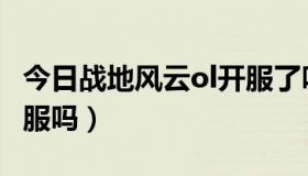 今日战地风云ol开服了吗（战地风云ol还会开服吗）