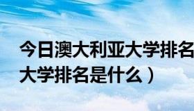 今日澳大利亚大学排名2014排行（澳大利亚大学排名是什么）