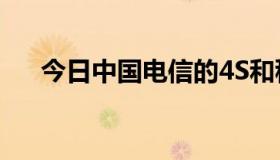 今日中国电信的4S和移动的有区别吗？