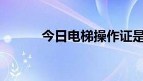 今日电梯操作证是特殊工种吗？