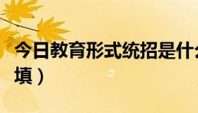 今日教育形式统招是什么意思（教育形式怎么填）