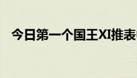 今日第一个国王XI推表中的E是什么意思？