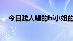 今日贱人唱的hi小姐的歌词是什么意思？