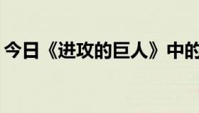 今日《进攻的巨人》中的巨人是从哪里来的？