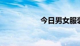 今日男女服装尺码表