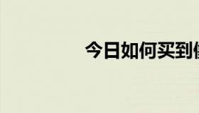 今日如何买到像龙版的？