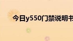 今日y550门禁说明书（Y550怎么样）