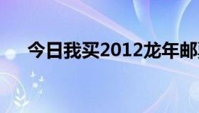 今日我买2012龙年邮票有收藏价值吗？