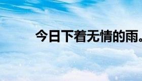 今日下着无情的雨。你是哪首歌？