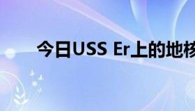 今日USS Er上的地核是不是没救了？