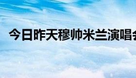 今日昨天穆帅米兰演唱会的开场曲叫什么？