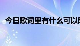 今日歌词里有什么可以阻止未来的东西吗？