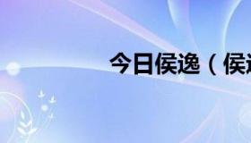 今日侯逸（侯逸凡介绍）