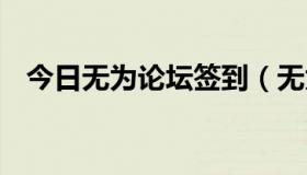 今日无为论坛签到（无为论坛----有论吗）