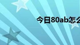 今日80ab怎么看电影？