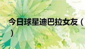 今日球星迪巴拉女友（求现代BL虐文啦~~~）