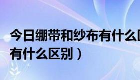 今日绷带和纱布有什么区别图片（绷带和纱布有什么区别）