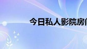 今日私人影院房间如何隔音？