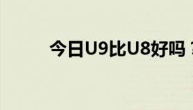 今日U9比U8好吗？有什么区别？