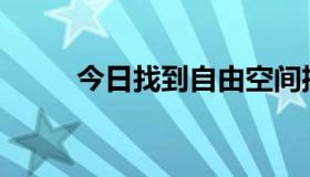 今日找到自由空间播放器怎么救？