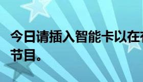 今日请插入智能卡以在有线电视上显示加扰的节目。