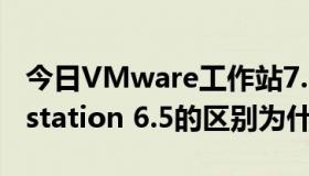 今日VMware工作站7.1.4和VMware Workstation 6.5的区别为什么这么大