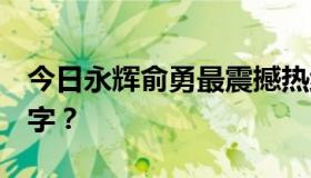 今日永辉俞勇最震撼热线中的CRBT叫什么名字？