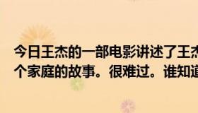 今日王杰的一部电影讲述了王杰的女儿在狱中被寄养在另一个家庭的故事。很难过。谁知道这部电影的名字？