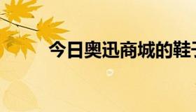 今日奥迅商城的鞋子都是真的吗？