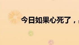 今日如果心死了，身体就安全了。