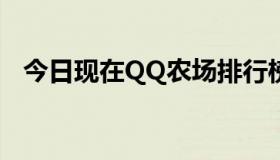 今日现在QQ农场排行榜第一是什么水平？