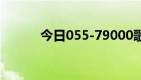 今日055-79000歌词，无网址，