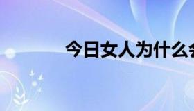 今日女人为什么会贪恋男人？