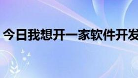 今日我想开一家软件开发公司。你需要什么？