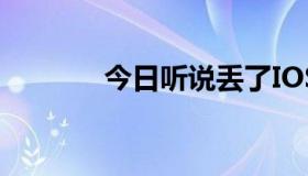 今日听说丢了IOS7还能防刷。