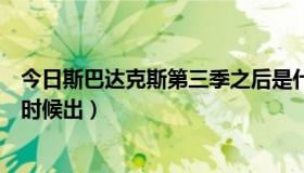 今日斯巴达克斯第三季之后是什么（斯巴达克斯第三季什么时候出）