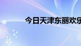 今日天津东丽欢乐谷门票全包。