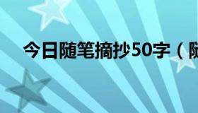 今日随笔摘抄50字（随笔摘抄500字！）