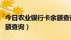 今日农业银行卡余额查询步骤（农业银行卡余额查询）