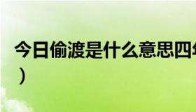 今日偷渡是什么意思四年级（偷渡是什么意思）