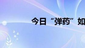 今日“弹药”如何学习技能