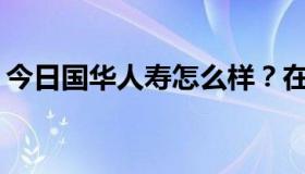 今日国华人寿怎么样？在支付宝上买靠谱吗？