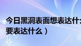 今日黑洞表面想表达什么（《黑洞表面》到底要表达什么）