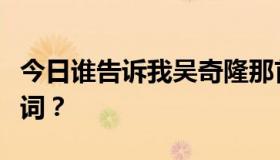 今日谁告诉我吴奇隆那首注定要失败的歌的歌词？