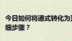 今日如何将通式转化为顶点，找到每一步的详细步骤？