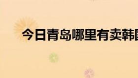 今日青岛哪里有卖韩国化妆品的小店？