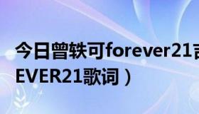 今日曾轶可forever21吉他弹唱（曾轶可FOREVER21歌词）