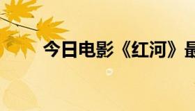 今日电影《红河》最终结局不清楚。